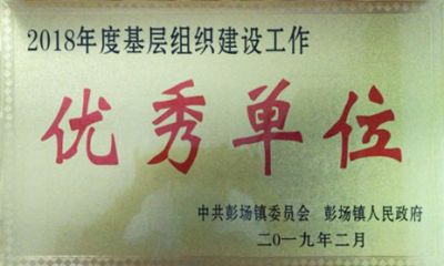 优秀单位
